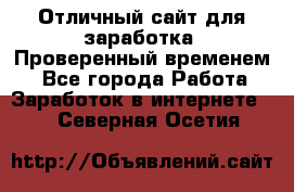 Отличный сайт для заработка. Проверенный временем. - Все города Работа » Заработок в интернете   . Северная Осетия